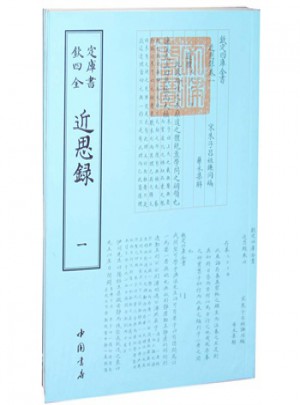 钦定四库全书近思录(全二册)