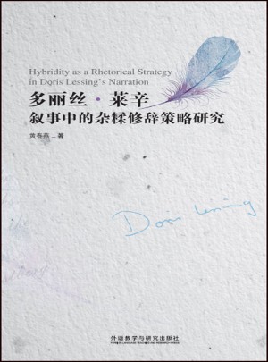 多丽丝.莱辛叙事中的杂糅修辞策略研究