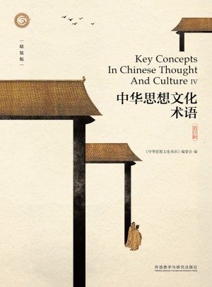 中华思想文化术语(第四辑)(精装)