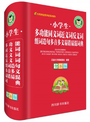 小学生多功能同义词近义词反义词组词造句多音多义易错易混多功能词典（全新版）