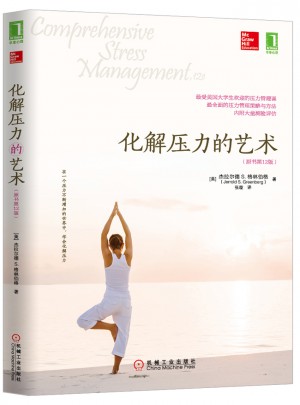 化解压力的艺术（原书第12版）
