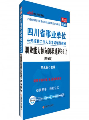 中公版 2018四川省事业单位公开招聘工作人员考试辅导教材：职业能力倾向测验速解36计