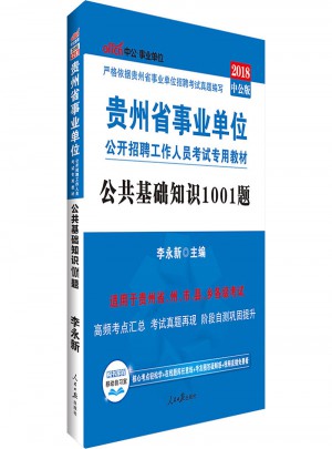 中公版 2018贵州省事业单位公开招聘工作人员考试专用教材：公共基础知识1001题图书