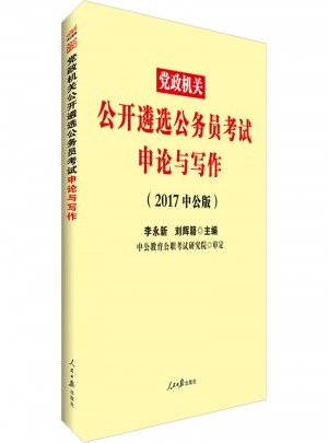 中公版 2017党政机关公开遴选公务员考试：申论与写作