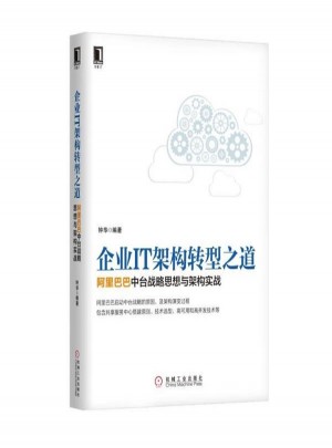 企业IT架构转型之道