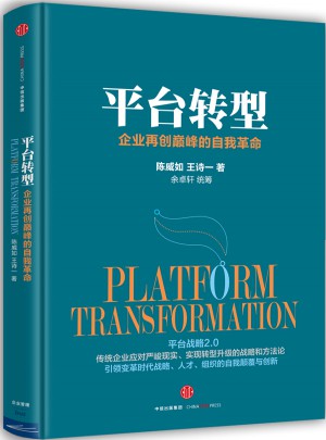 平台转型