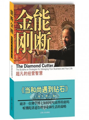 能断金刚：超凡的经营智慧