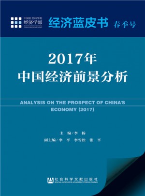 2017年中国经济前景分析图书