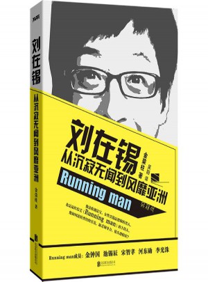 刘在锡:从沉寂无闻到风靡亚洲