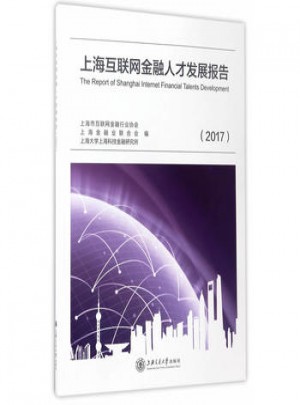 上海互联网金融人才发展报告