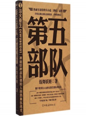第五部队(1)浴火重生