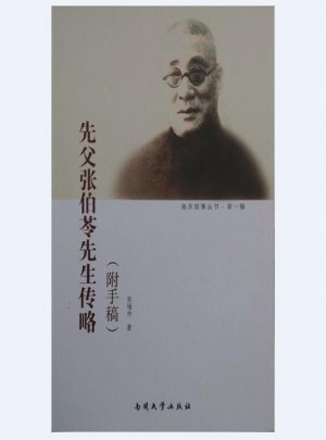 先父张伯苓先生传略