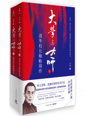大学与大师：清华校长梅贻琦传（全二册）