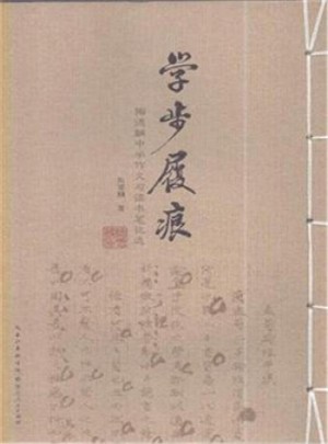 学步履痕-陶德麟中学作文与读书笔记选