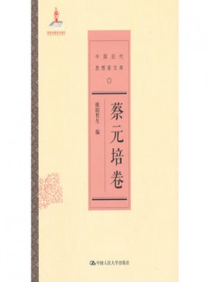 蔡元培卷(中国近代思想家文库)