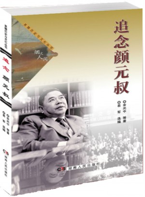 追念颜元叔