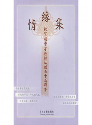 情缘集：祝贺赵中孚教授从教五十五周年