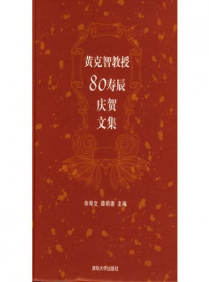 黄克智教授80寿辰庆贺文集
