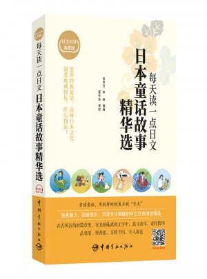 每天读一点日文：日本童话故事精华选 （日汉对译典藏版）图书