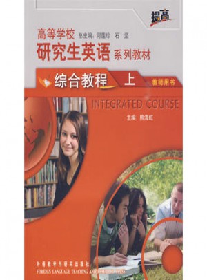 高等学校研究生英语系列教材(综合教程)(上)(教师)(提高)
