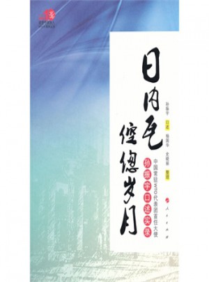 日内瓦倥偬岁月·中国常驻WTO代表团首任大使孙振宇口述实录