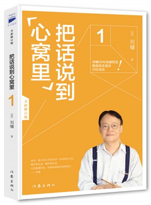 刘墉口才大师经典：把话说到心窝里1