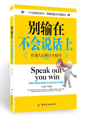 别输在不会说话上