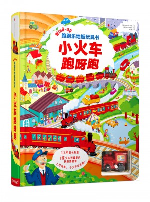 跑跑乐地板玩具书·小火车跑呀跑