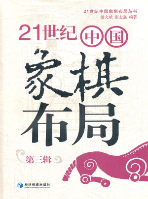 21世纪中国象棋布局(第三辑)图书