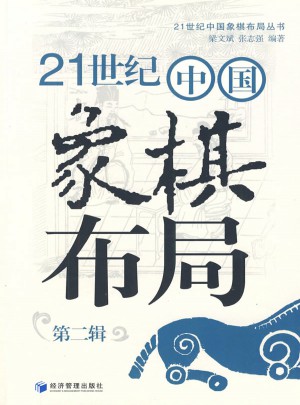 21世纪中国象棋布局（第二辑）图书