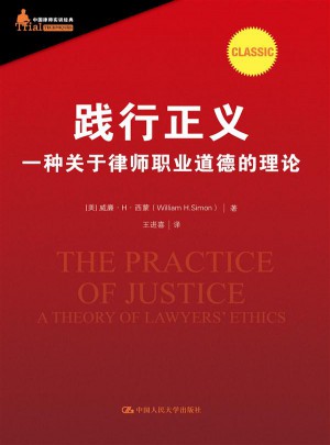 践行正义：一种关于律师职业道德的理论图书