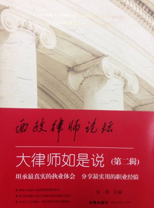 西政律师论坛(第二辑)：大律师如是说
