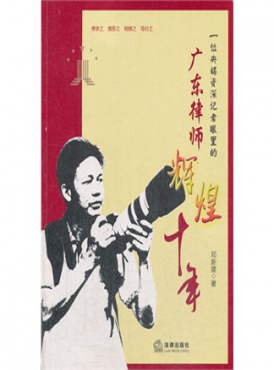 一位央媒博学记者眼里的广东律师辉煌十年