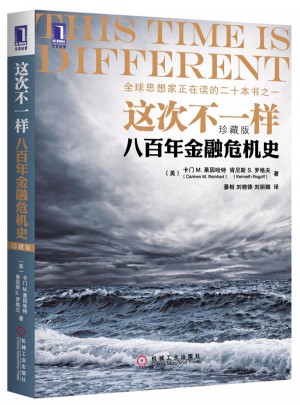 这次不一样:八百年金融危机史(珍藏版)
