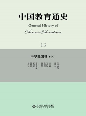 中国教育通史13:卷(中)