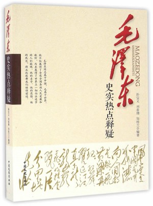 史实热点释疑