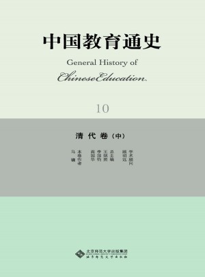 中国教育通史·清代卷（中）图书
