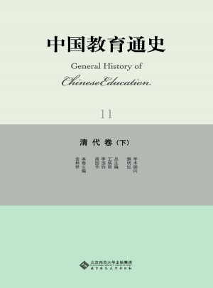 中国教育通史·清代卷（下）