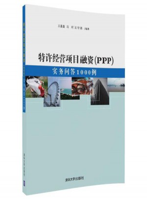特许经营项目融资(PPP):实务问答1000例