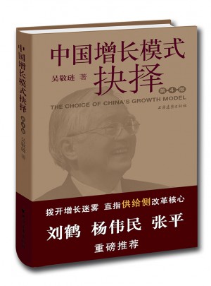 中国增长模式抉择（第4版）
