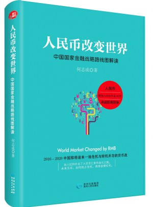 人民币改变世界：中国国家金融战略路线图解读图书