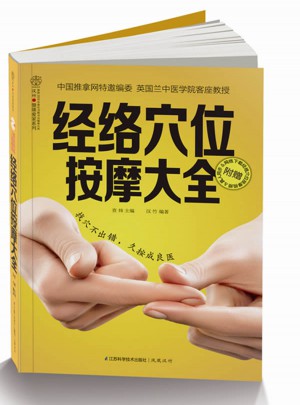 经络穴位按摩大全(汉竹）