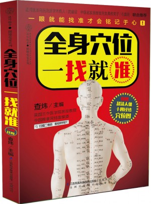 全身穴位一找就准（汉竹）