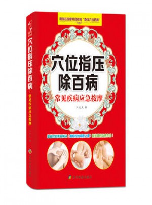 穴位指压除百病:常见疾病应急按摩