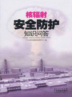 核辐射安全防护知识问答图书