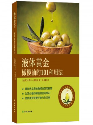 液体黄金：橄榄油的101种用法图书