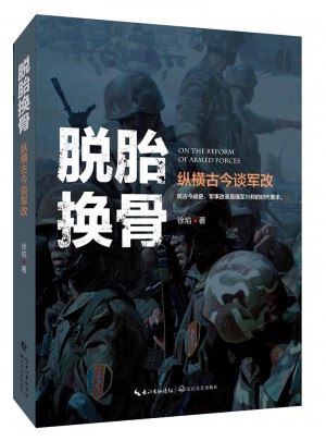 脱胎换骨：徐焰纵横古今谈军改