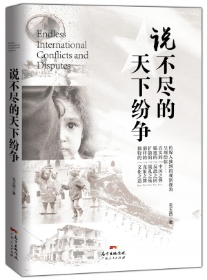 说不尽的天下纷争