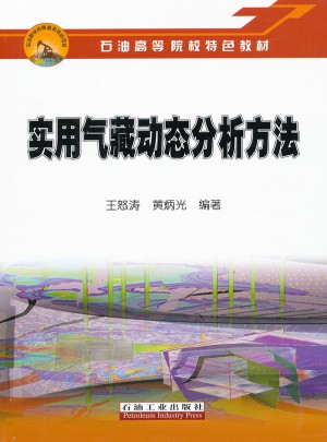 实用气藏动态分析方法