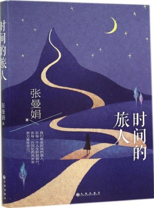 时间的旅人